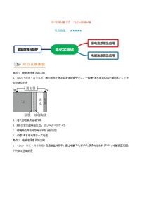 高考化学二轮复习讲义+分层训练（新高考专用） 高考解密09  电化学基础（讲义）-【高频考点解密】（原卷版+解析）