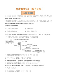 高考化学二轮复习讲义+分层训练（新高考专用） 高考解密03  离子反应（分层训练）-【高频考点解密】（原卷版+解析）