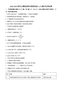 云南省昆明市嵩明县2022-2023学年高二上学期期中联考化学试题（原卷版+解析版）