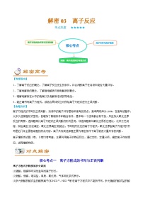 高考化学二轮复习讲义+分层训练（全国通用）解密03  离子反应（讲义）（原卷版）