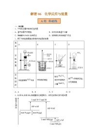 高考化学二轮复习讲义+分层训练（全国通用）解密06  化学反应与能量（分层训练）（原卷版）