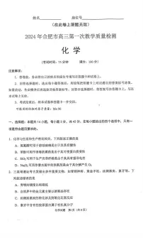 2024年合肥市高三第一次教学质量检测化学试题（附答案）