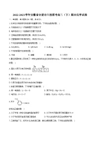 2022-2023学年安徽省合肥市六校联考高二（下）期末化学试卷（含详细答案解析）