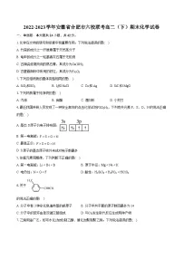 2022-2023学年安徽省合肥市六校联考高二（下）期末化学试卷（含详细答案解析）