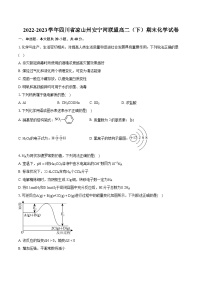 2022-2023学年四川省凉山州安宁河联盟高二（下）期末化学试卷（含详细答案解析）