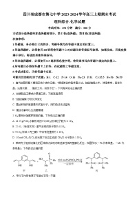 四川省成都市第七中学2023-2024学年高三上学期期末考试化学试卷（Word版附解析）