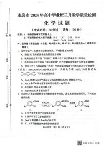 2024届福建省龙岩市高三下学期3月份质量检测一模化学试题