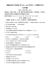 福建省师范大学附属中学2023-2024学年高一上学期期末考试化学试卷（Word版附解析）