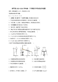 河北省衡水市安平县2023-2024学年高一下学期开学考试化学试题（含答案）