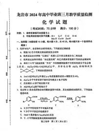 2024届福建省龙岩市高三下学期3月份质量检测一模化学试题（PDF版含答案）