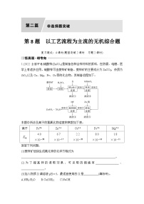 第8题　以工艺流程为主流的无机综合题-2024年高考化学专题复习