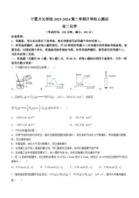 宁夏开元学校2023-2024学年高二学年下学期开学收心测试化学试题(无答案)