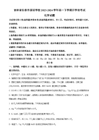 吉林省长春外国语学校2023-2024学年高一下学期开学考试化学试卷（Word版附解析）