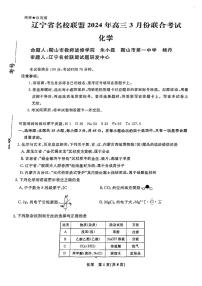 2024届辽宁省辽宁名校联盟(东北三省联考)模拟高三化学试卷和答案