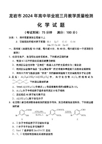 2024届福建省龙岩市高三下学期一模考试 化学试题