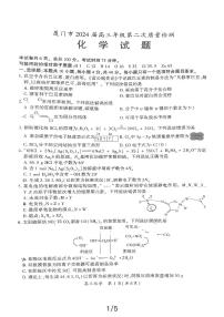 福建省厦门市2024届高三第二次质检化学试题（PDF版含答案）