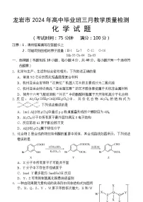 福建省龙岩市2024届高三下学期3月质量检测（一模）化学试题（Word版附解析）