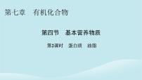 高中化学人教版 (2019)必修 第二册第四节 基本营养物质课文ppt课件
