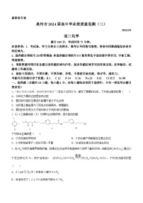 福建省泉州市2024届高三下学期高中毕业班质量监测（三）化学试卷（Word版附解析）