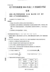 辽宁省名校联盟2023-2024学年高三下学期3月联合考试化学