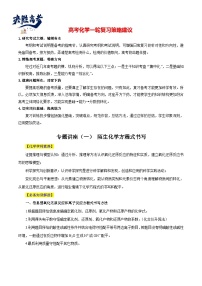 专题讲座（1） 陌生化学方程式书写（讲）- 2024年高考化学大一轮复习【讲义+练习+专题】