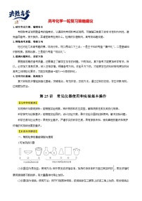 第25讲  常见仪器使用和实验基本操作（讲）- 2024年高考化学大一轮复习【讲义+练习+专题】