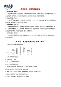 第25讲  常见仪器使用和实验基本操作（练）- 2024年高考化学大一轮复习【讲义+练习+专题】