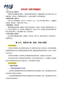 第26讲  物质的分离、提纯、检验与鉴别（讲）- 2024年高考化学大一轮复习【讲义+练习+专题】