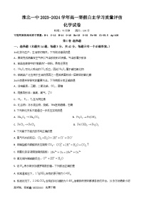 53，安徽省淮北市第一中学2023-2024学年高一下学期开学考试 化学试卷