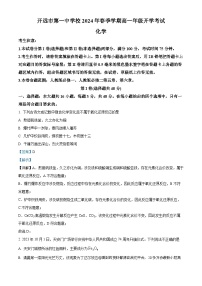 97，云南省开远市第一中学校2023-2024学年高一下学期开学考试化学试题