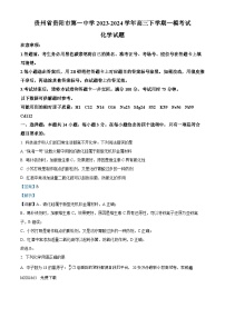 117，贵州省贵阳市第一中学2023-2024学年高三下学期一模考试化学试题