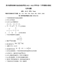 贵州省黔西南州金成实验学校2022-2023学年高一下学期期末质量检测化学试卷（解析版）