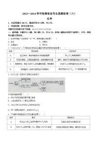 海南省2023-2024学年高三高考全真模拟卷（六）化学试题