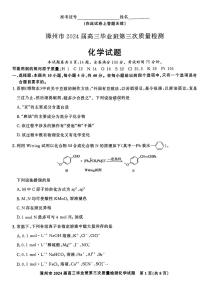 福建省漳州市2024届高三下学期第三次质量检测三模化学试题（Word版附解析）