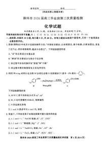 福建省漳州市2024届高三下学期第三次质量检测三模化学试题（Word版附解析）