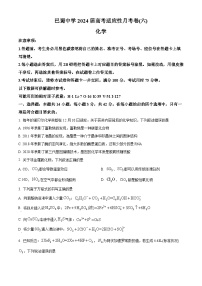 重庆市巴蜀中学2023-2024学年高三下学期2月月考（六）化学试卷（Word版附解析）