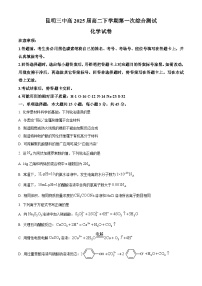 云南省昆明市第三中学2023-2024学年高二下学期开学化学试题（原卷版+解析版）