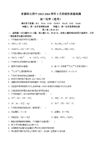 北京市首都师范大学附属中学2023-2024学年高一下学期开学化学试题