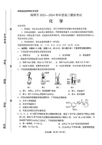 2024淄博高三下学期一模考试化学PDF版含答案