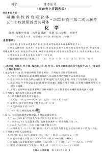 湖湘名校教育联合体（五市十校校教研教改共同体）2023届高三上学期第二次大联考化学试题及答案