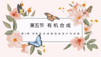 高中化学人教版 (2019)选择性必修3第五节 有机合成教案配套课件ppt