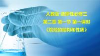 高中化学人教版 (2019)选择性必修3第二章 烃第一节 烷烃精品课件ppt