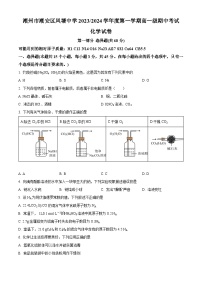 广东省潮州市潮安区凤塘中学2023-2024学年高一上学期期中考试化学试题（原卷版+解析版）