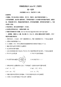 河南省优质高中2023-2024学年高一下学期二月联考化学试题（原卷版+解析版）