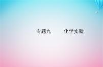 2024届高考化学学业水平测试复习专题九化学实验课件