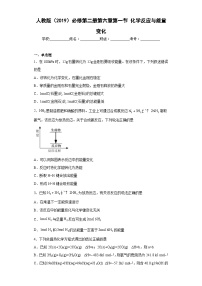 高中化学人教版 (2019)必修 第二册第一节 化学反应与能量变化同步练习题