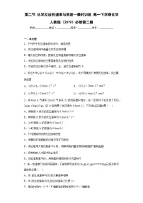 高中化学人教版 (2019)必修 第二册第二节 化学反应的速率与限度课后测评