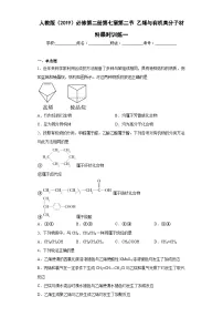 高中化学第二节 乙烯与有机高分子材料练习题