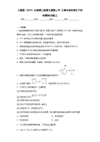 高中化学人教版 (2019)必修 第二册第二节 乙烯与有机高分子材料课后作业题