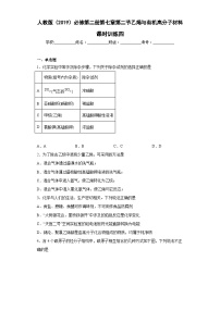 高中化学人教版 (2019)必修 第二册第二节 乙烯与有机高分子材料当堂达标检测题